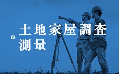土地家屋調査・測量についてはこちら