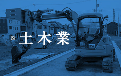 土木業についてはこちら
